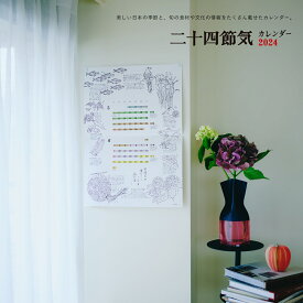 【D-BROS公式サイト】2024 二十四節気カレンダー