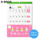 4月始まり/シール付き【D-BROS公式サイト】2026年度 学校カレンダー（2026年4月〜2027年3月）月曜スタート ふりがなつ…