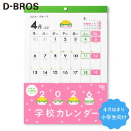 4月始まり/シール付き【D-BROS公式サイト】2026年度 学校カレンダー（2026年4月〜2027年3月）月曜スター…