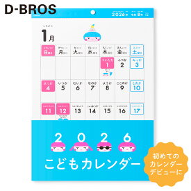 【D-BROS公式サイト】2026 こどもカレンダー（2026年1月〜12月）ふりがな イラスト ひらがな 学習 子供 親子 シール付き 読み方が学べる ディーブロス おしゃれ プレゼント ギフト 知育 家族 保育園 幼稚園 未就学児 人気 勉強