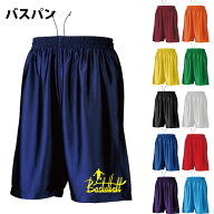 バスケット パンツ バスパン ゴールド シルバー追加　13色展開 名入れ 番号・ネーム他 マーキング できま…