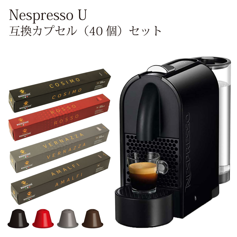 特価品コーナー☆ 数量は多 ネスプレッソ コーヒーメーカー 互換カプセル カプセルコーヒー Nespresso D50 互換カプセル4種アソートセット U エスプレッソ