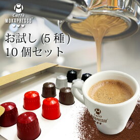 （10個入）MOKAPRESSO モカプレッソ　カプセルコーヒーお試し5種アソートクリックポストMade in Italy