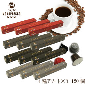 12箱（120カプセル）MOKAPRESSO モカプレッソ　カプセルコーヒー4種アソートセットMade in Italy送料無料