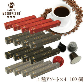 16箱（160カプセル）MOKAPRESSO モカプレッソ　カプセルコーヒー4種アソートセットMade in Italy送料無料