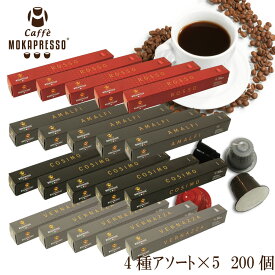 20箱（200カプセル）MOKAPRESSO モカプレッソ　カプセルコーヒー4種アソートセットMade in Italy送料無料