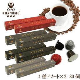 8箱（80カプセル）MOKAPRESSO モカプレッソ　カプセルコーヒー4種アソートセットMade in Italy送料無料