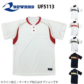 レワード 野球 ユニフォーム オーダー スムースドライ 2ボタンシャツ背番号・ネーム他 マーキング できます【別料金】 UFS-113