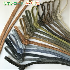 【全15色】リネン混コード　麻混紐（ひも）平紐　袋紐　約4.5mm　3m（3206)手芸用品