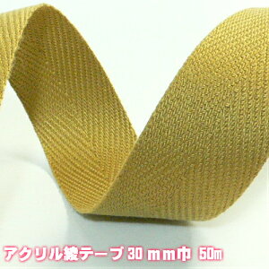 【全31色】アクリル 綾テープ(アクリルテープ・バッグ 持ち手テープ)1mm厚 約30mm 50m 手芸用品 テープ バッグの持ち手 手芸 ハンドメイド 手作り 手づくり 裁縫 材料 パーツ 紐 ひも 糸 ソ