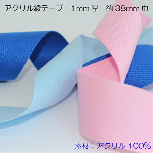 【全31色】アクリル 綾テープ(アクリルテープバッグ 持ち手テープ)1mm厚 約38mm巾 50m 持ち手テープ コットン 手芸用品 持ち手 手芸 ハンドメイド 手作り 手づくり 裁縫 素材 材料 持ち手
