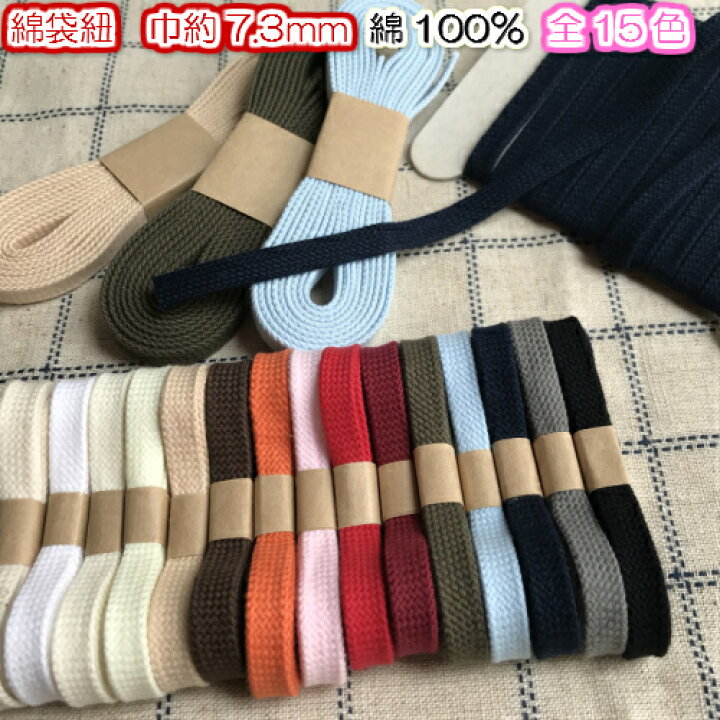 【全15色】綿コード 平紐ひも コットン 手芸約7.3mm 1m(4830)手芸用品 太い紐 D 綿コード 手芸 綿紐 スピンドル紐 巾着袋紐 平紐 約9.2mm 生成 30m 4811 ジャンボシャボン玉