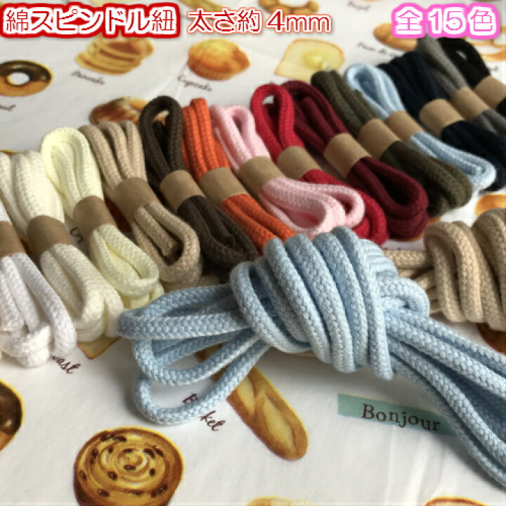 楽天市場】【全15色】 綿コード スピンドルコード 生成 約4mm 3m(1631  
