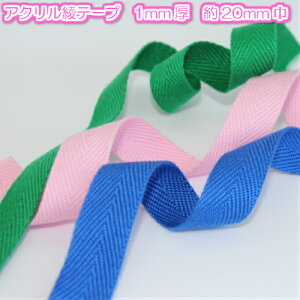 【全31色】アクリル 綾テープ(アクリルテープ・バッグ 持ち手テープ)1mm厚 20mm巾 1m(7606) 持ち手 テープ 20mm 手芸 用品 手芸用 裁縫 ハンドメイド 手作り 手づくり 素材 材料 紐 ひも ヒモ