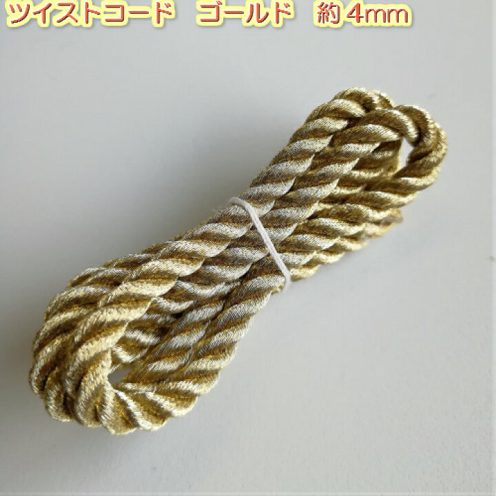 楽天市場 ツイストコード 金 ラメコード 太さ約4mm 5390 4 3ｍ 金 金色 ゴールド ヒモ 巾着 用 紐 ひも ハンドメイド 手芸 手芸用品 手芸材料 手作り 手づくり ラッピング 素材 材料 パーツ 巾着バック 袋 きんちゃく袋 パーカー パーカー紐 ラッピング紐 裁縫 服飾