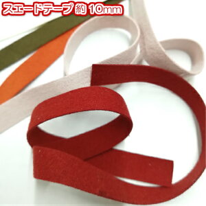 【全11色】スエードひも(テープ)約10mm 0.5mm厚1m(7773-10mm) ハンドメイド 手芸用品チョーカー 手芸 手作り 手づくりスエードテープ 紐 ひも 素材 材料 手芸用 手芸品