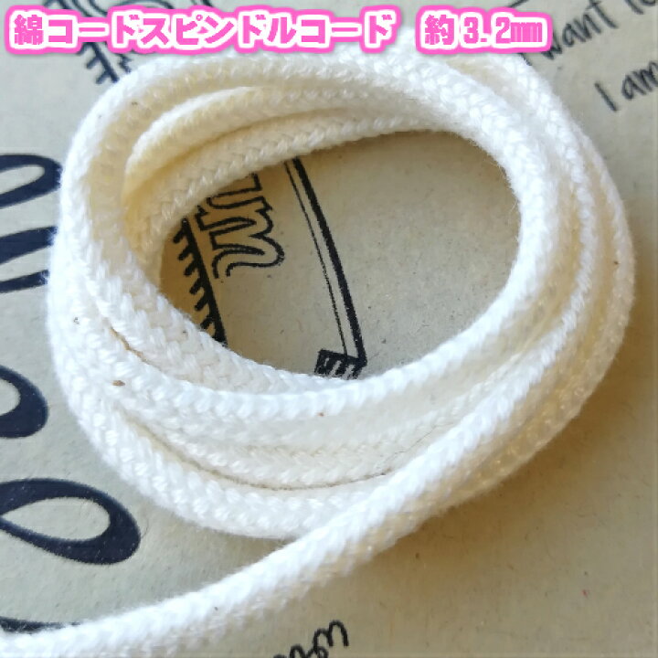 満点の 綿コード スピンドルコード<br>巾着 きんちゃく ひも 紐 などに<br>生成 約7.2mm 30m 1620-LL 太い紐です 手芸用品 マクラメ 綿コード 手芸 綿紐 スピンドル紐 巾着袋紐 平紐 約9.2mm 生成 30m 4811 ジャンボシャボン玉