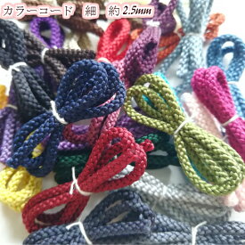 【全29色】カラーひも（コード）アクリルコード（ひも）江戸打ち紐 細 約2.5mm 20m単位(1801) 江戸打ちひも アクリル 手芸 用品 手芸用 手芸品 手作り 手づくり ハンドメイド 紐 ひも パーツ