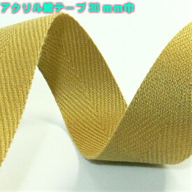 綾テープ 30mm アクリル 1mm厚 30mm巾 3m （7608） 織テープ 持ち手テープ アクリルテープ アクリルひも アクリル紐 色 カラー 手提げ 持ち手 バッグの持ち手 手芸 用品 手芸用 裁縫 ハンドメイド 手づくり