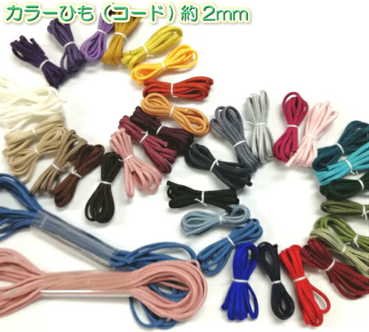 市場】【全35色】 カラーひも ( コード ) アクリルコード ( ひも ) 細 約2mm 1m単位 (1600) カラー紐 カラーコード カラーテープ アクリル紐 アクリルひも 手芸 ハンドメイド パーツ 用品 手芸用 手芸品 手作り 手づくり 紐 ひも 細い きんちゃく 巾着 細い紐 市場】【全35色】 カラーひも ( コード ) アクリルコード ( ひも ) 細 約2mm 1m単位 (1600) カラー紐 カラーコード カラーテープ アクリル紐 アクリルひも 手芸 ハンドメイド パーツ 用品 手芸用 手芸品 手作り 手づくり 紐 ひも 細い きんちゃく 巾着 細い紐