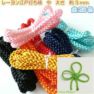 【全28色】レーヨンコード人絹江戸打ち紐　中　約3mm　25m（6095）巾着紐 巾着 きんちゃく 紐 ひも テー…