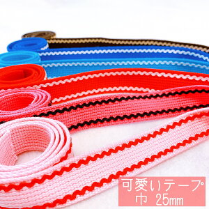 アクリルテープ バッグ 持ち手テープ カラーベルト手芸用品 持ち手 手芸 ハンドメイド 手作り 手づくり 裁縫 素材 材料 パーツ 紐 ひも 糸 かばん 袋 手提げ 体操着 入園 準備約2mm厚 約25mm