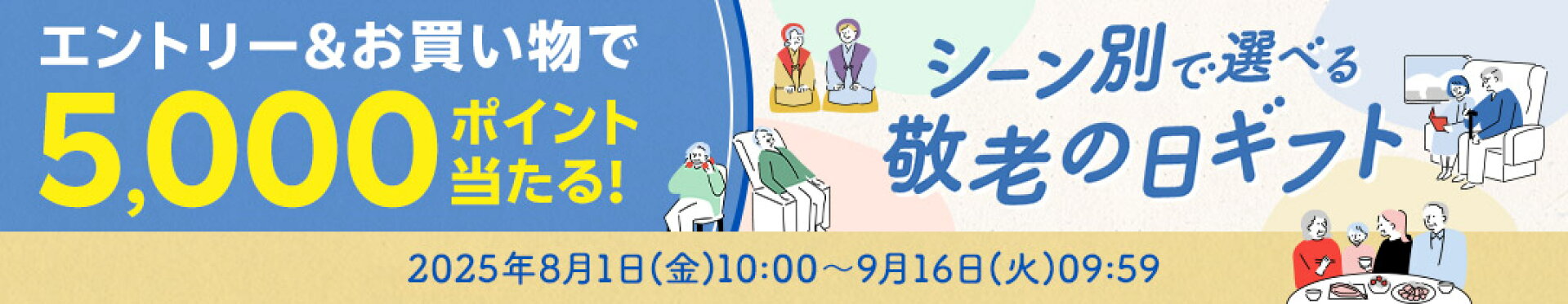 敬老の日ギフト