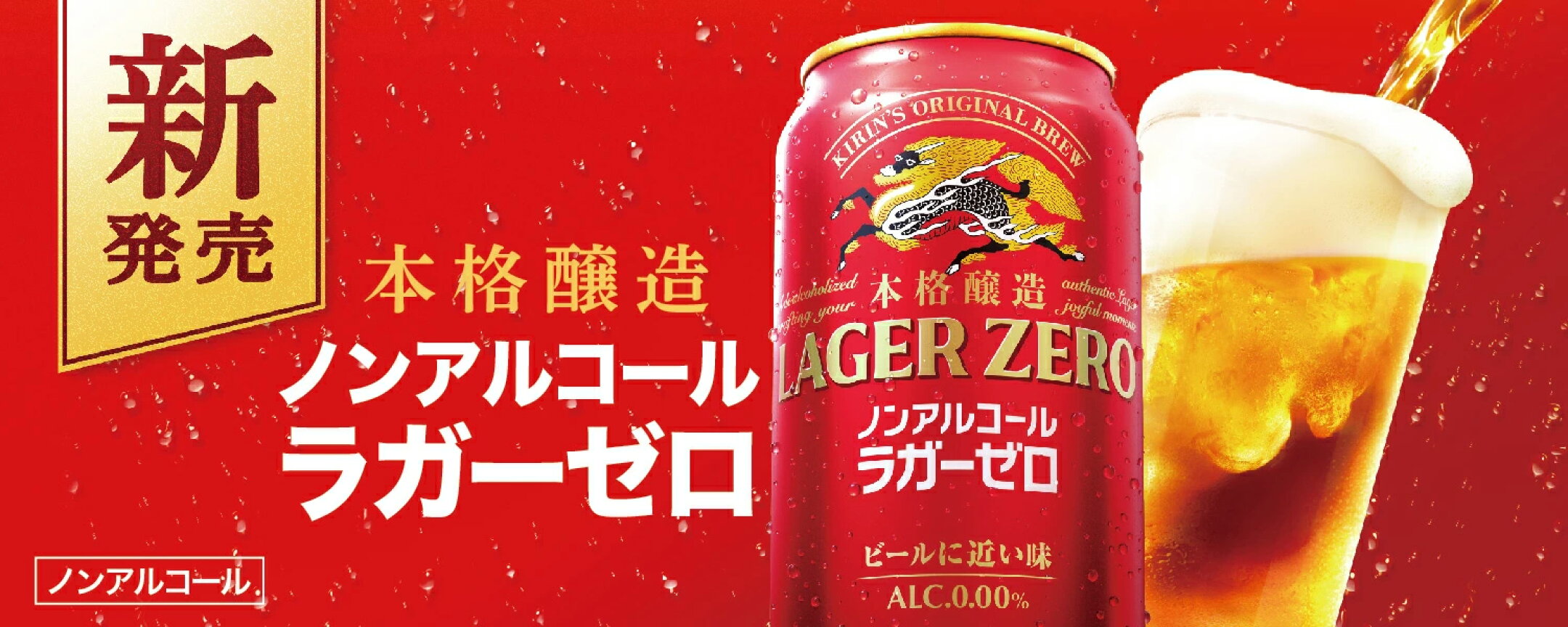 キリン ラガーゼロ ノンアルコール