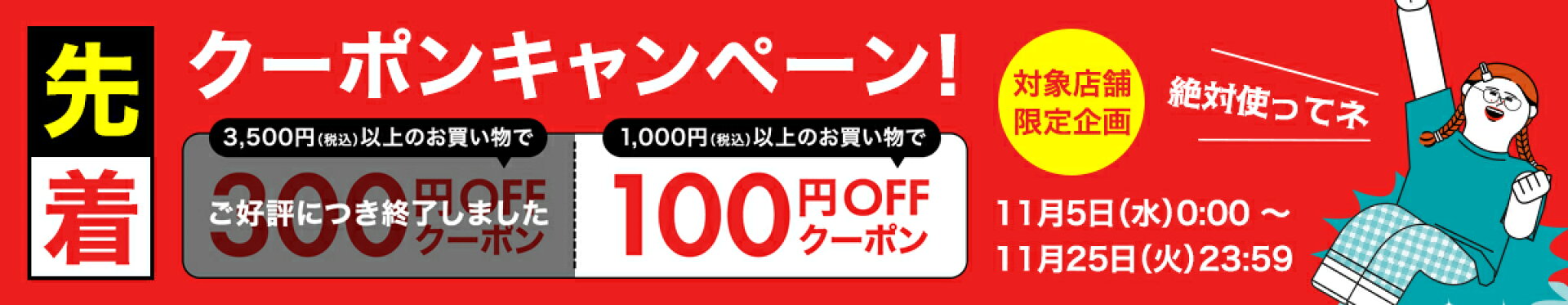 クーポンキャンペーン