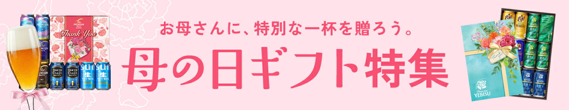 2026母の日ギフト特集｜お酒が好きなお母さんに贈りたい！母の日限定ビールギフトや、名入れギフトが勢揃い！