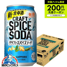 【チューハイ】【酎ハイ】【チュウハイ】【本州のみ 送料無料】サッポロ クラフトスパイスソーダ 無糖 350ml×1ケース/24本《024》『IAS』 BBS チューハイ無糖