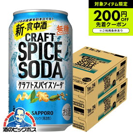 【チューハイ】【酎ハイ】【チュウハイ】【本州のみ 送料無料】サッポロ クラフトスパイスソーダ 無糖 350ml×2ケース/48本《048》『IAS』 BBS チューハイ無糖