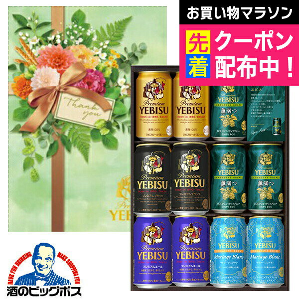 【予約】【2025年5月7日限定発売】【本州のみ 送料無料】母の日 ギフト 2025 ビール ギフト 飲み比べ セット サッポロ エビス YUV3DEC ヱビス 5種 11缶 EC限定パッケージ『GFT』恵比寿 ヱビス ギフト 詰め合わせ 内祝い 誕生日 入学内祝い 母の日ギフト2025