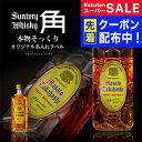 【父の日到着不可】名入れ 酒 ウイスキー サントリー 角瓶 700ml 本物そっくり 書体が選べる名入れラベル 名前入り オリジナルラベル 酒 ギフト 男性 女性 誕生日 プレゼント 結婚祝い 還暦祝い 古希 退職祝い 開店祝い お祝い 贈り物 父の日【倉庫A】