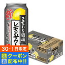 【30・1日限定！先着クーポン】チューハイ サワー サントリー こだわり酒場のレモンサワー キリッと辛口 500ml×1ケース/24本《024》『ASH』
