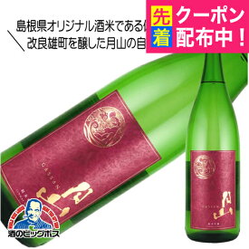 月山 純米吟醸 1800ml 1.8L 日本酒 島根県 吉田酒造『HSH』