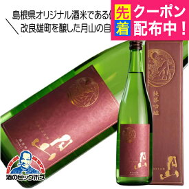 月山 純米吟醸 720ml 日本酒 島根県 吉田酒造『HSH』
