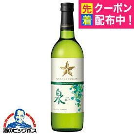 白ワイン 日本ワイン wine サッポロ グランポレール エスプリ ド ヴァン ジャポネ 泉 SEN 720ml×1本『FSH』