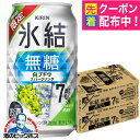 【本州のみ 送料無料】キリン 氷結 無糖 白ブドウ スパークリング 350ml×2ケース/48本《048》『BSH』 白ぶどう スパークリング 缶チューハイ 酎ハイ チュウハイ サワー