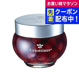 グリオッティン（Griottines） 15度 350ml【リキュール】【黒チェリーリキュール漬け】
