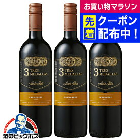 【チリワイン 赤ワイン 3本セット】【本州のみ 送料無料】サンタリタ スリーメダルズ カルメネール 750ml×3本《003》