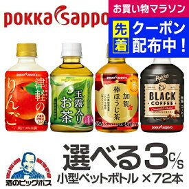 お茶 コーヒー りんごジュース 送料無料 選べる ポッカサッポロ 小型ペットボトルドリンク 3ケース/72本『HSH』