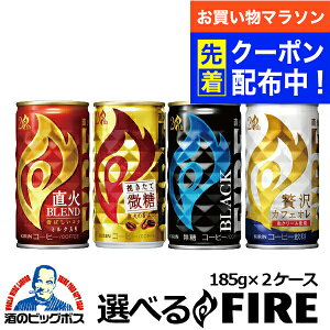 【お買い物マラソン先着クーポン!】2ケース 送料無料 選べる キリン FIRE ファイア よりどり 185g×2ケース/60本『ESH』ブラック 無糖 微糖 詰め合わせ 内祝い 誕生日 プレゼント【缶コーヒー