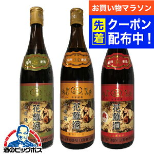 【お買い物マラソン先着クーポン!】紹興酒 飲み比べ 【本州のみ 送料無料】唐宋紹禮の手造り紹興酒 3本セット 640ml×3本セット
