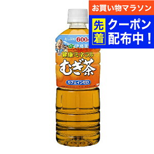 【お買い物マラソン先着クーポン!】麦茶 ペットボトル 600 送料無料 伊藤園 健康ミネラルむぎ茶 600ml×2ケース/48本《048》『ITO』
