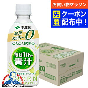 【お買い物マラソン先着クーポン!】青汁 野菜ジュース 送料無料 伊藤園 ごくごく飲める 毎日1杯の青汁 ペット 350g×1ケース/24本《024》 『ITO』