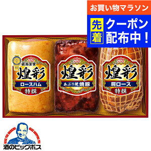 【お買い物マラソン先着クーポン!】お中元 ハムギフト ロースハム 送料無料 丸大食品 {GT-50A 煌彩セット} 詰め合わせ セット『MRD』 御中元 プレゼント 出産内祝 内祝い 誕生日 ギフトセット