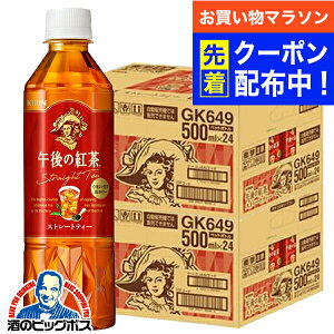 【お買い物マラソン先着クーポン!】午後の紅茶 ストレート ペットボトル 48本 送料無料 キリン 午後の紅茶 ストレートティー 500ml×2ケース/48本《048》『GCC』