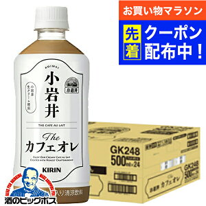 【お買い物マラソン先着クーポン!】コーヒー 珈琲 カフェオレ ペットボトル 送料無料 キリン 小岩井 The カフェオレ 500ml×1ケース/24本《024》『GCC』