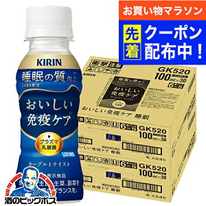【お買い物マラソン先着クーポン!】プラズマ乳酸菌 睡眠 乳酸菌飲料 ドリンク 送料無料 キリン おいしい免疫ケア 睡眠 100ml×2ケース/60本《060》『ESH』 機能性表示食品
